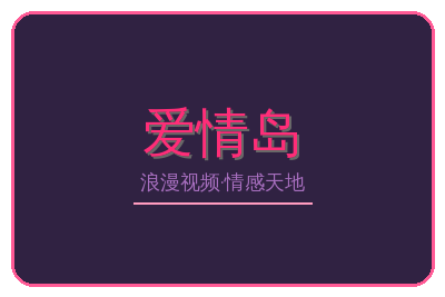 爱情岛